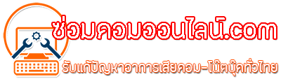 ซ่อมคอมออนไลน์.com