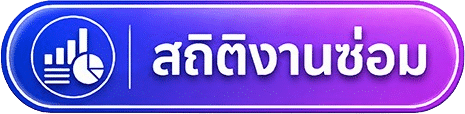 สถิติงานซ่อมคอมพิวเตอร์-โน๊ตบุ๊คออนไลน์