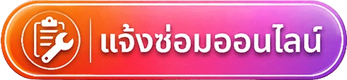 แจ้งซ่อมคอมพิวเตอร์-โน๊ตบุ๊คออนไลน์