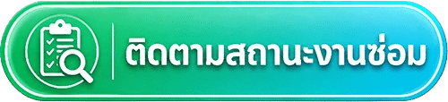 ติดตามสถานะงานซ่อม